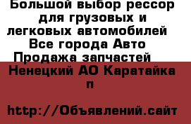Большой выбор рессор для грузовых и легковых автомобилей - Все города Авто » Продажа запчастей   . Ненецкий АО,Каратайка п.